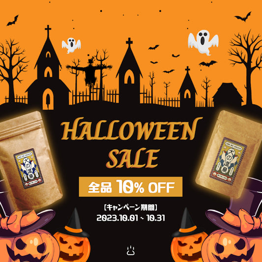 【終了しました】ハロウィンキャンペーン開催中! (~10/31)