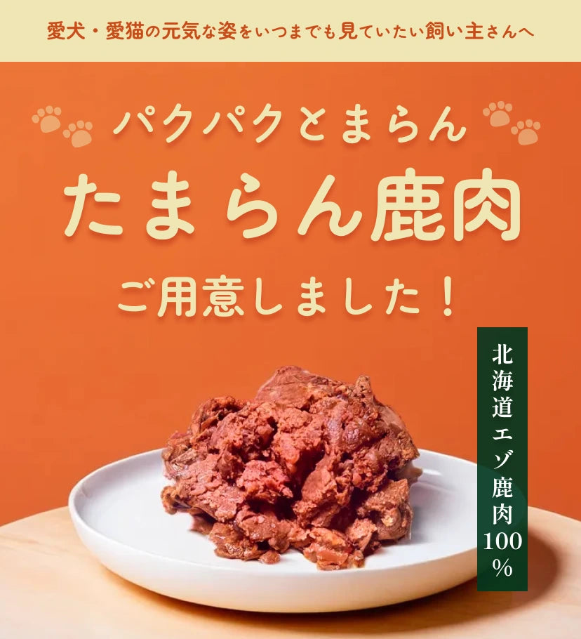 鹿肉ウェットフード(レトルト)