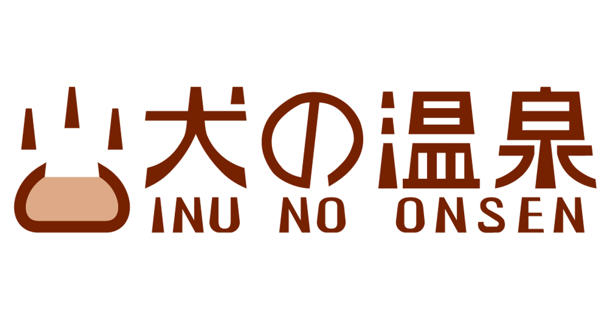 犬の温泉 - 温泉ミネラル配合の犬用入浴料
