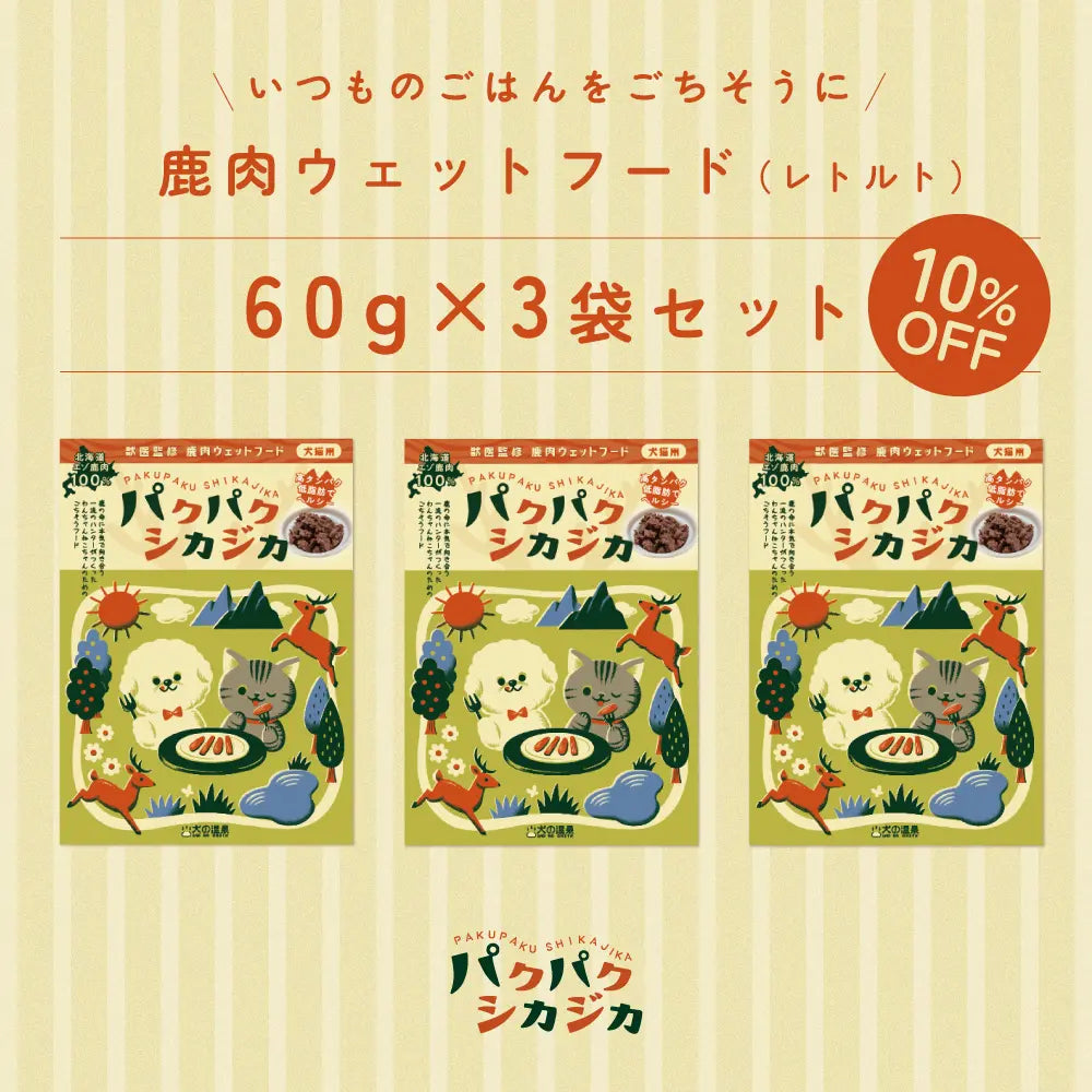 鹿肉ウェットフード(レトルト)