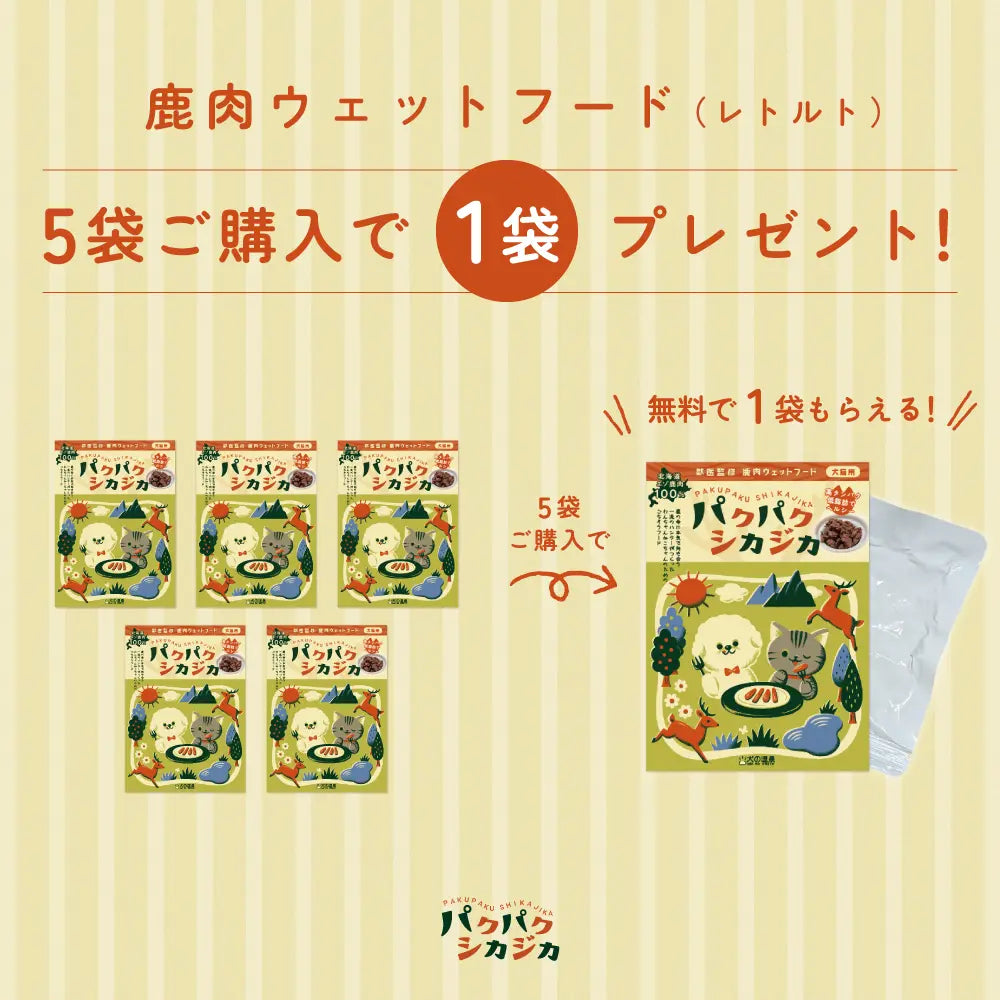 鹿肉ウェットフード(レトルト)