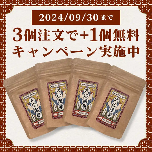 【まもなくキャンペーン終了:9/30まで】犬の温泉3個ご注文で1個無料キャンペーン