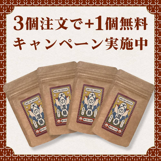 【実施中】犬の温泉3個ご注文で1個無料キャンペーン✨️