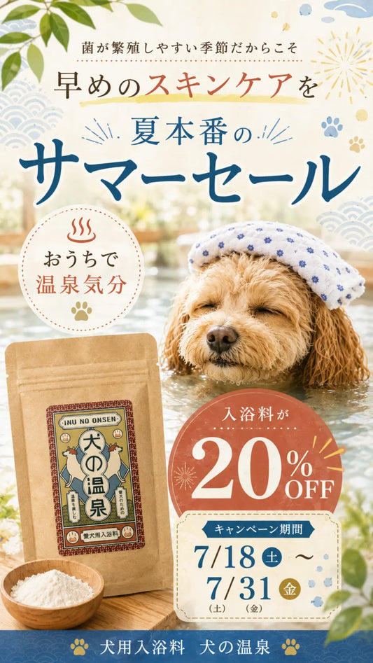 【実施中】サマーセール2026 犬の温泉・お米のトリートメント20%OFF