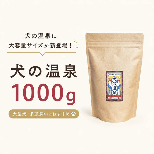 大型犬オーナー様の声にお応えして「犬の温泉 1000g」が新登場しました🎉