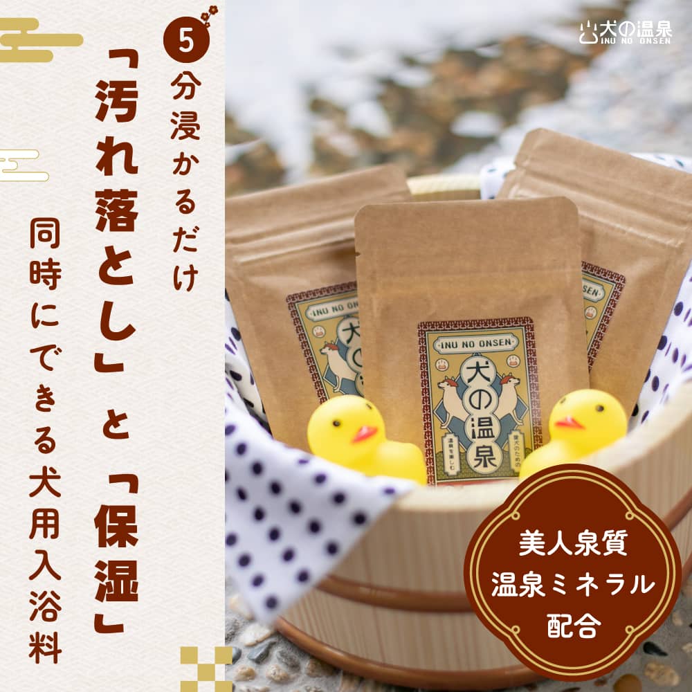 犬の温泉300g(無料プレゼント付 - 送料無料)