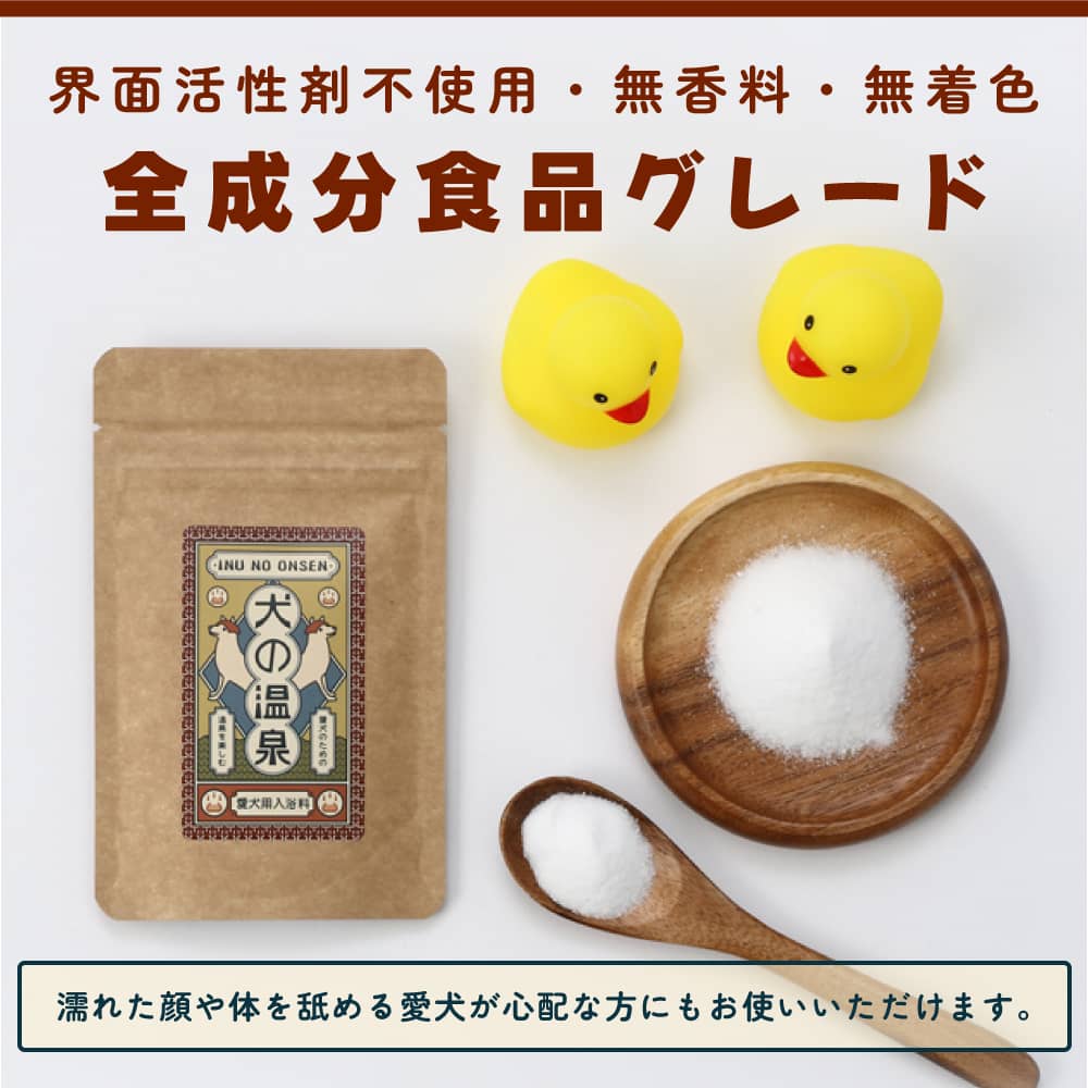 犬の温泉300g(無料プレゼント付 - 送料無料)
