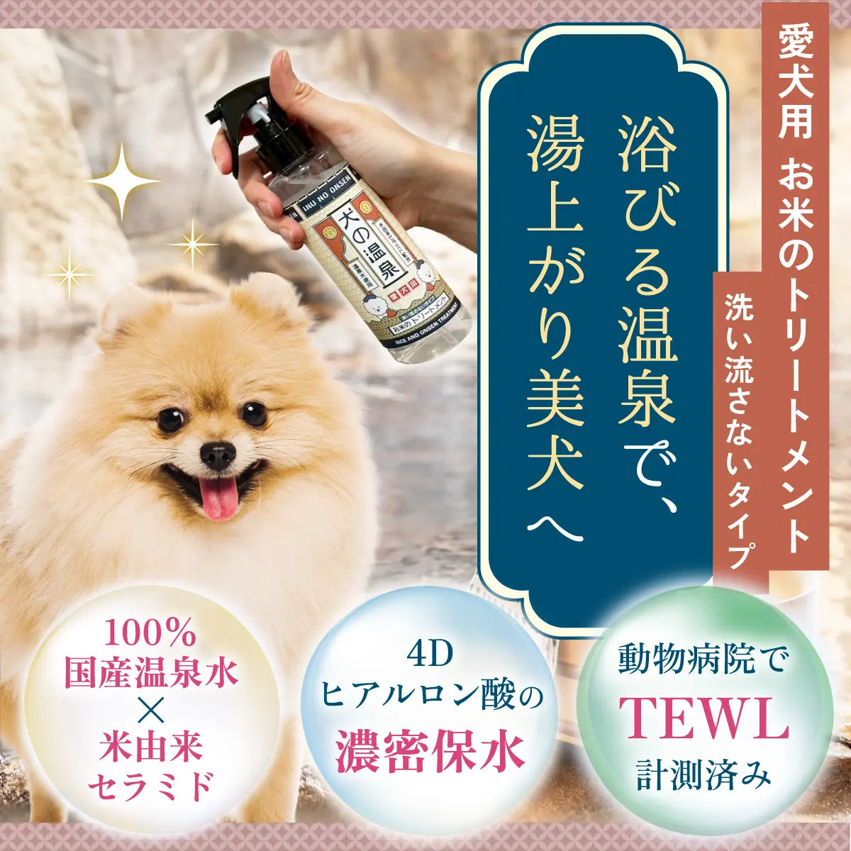 愛犬用 お米のトリートメント 200ml <洗い流さないタイプ> – 犬 愛犬用 お米のトリートメント 200ml <洗い流さないタイプ> – 犬